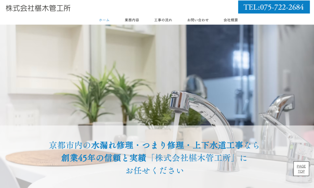 株式会社 椹木管工所